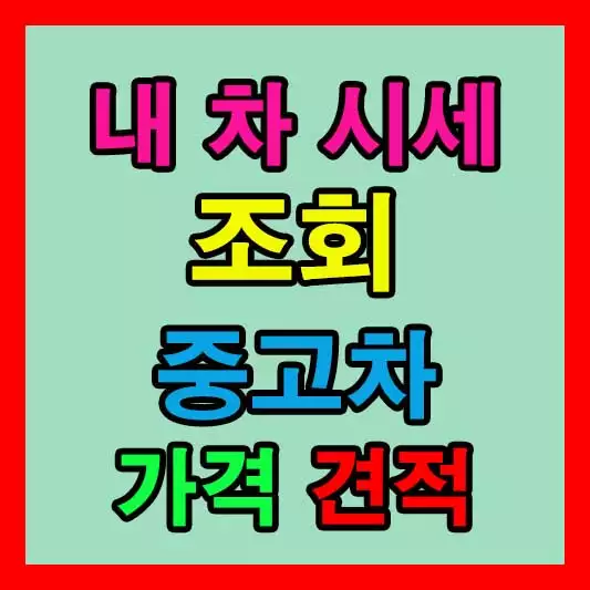 내 차 시세 조회 사이트 Best 5 중고차 가격 견적00