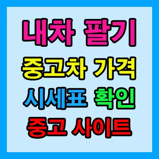 내차 팔기 중고차 가격 시세표 확인