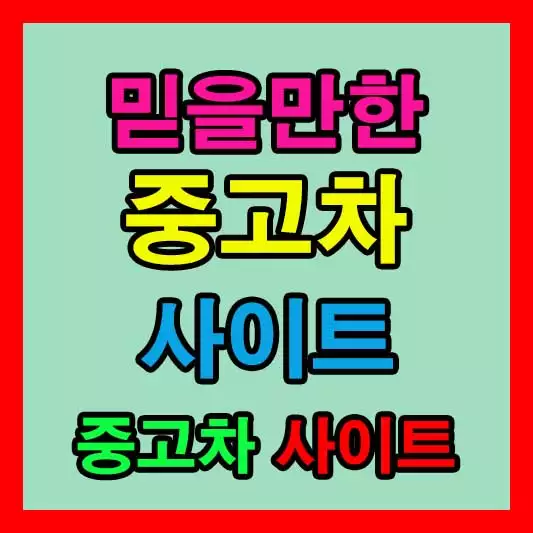 믿을만한 중고차 사이트 중고자동차 매매사이트 추천 Best 4 비교