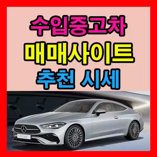 수입 중고차 매매사이트 추천 시세 주의사항 및 단점