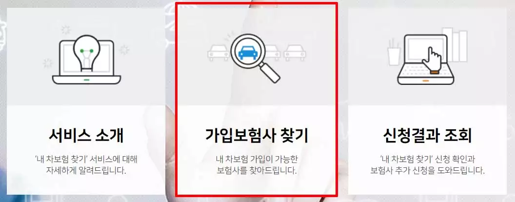 자동차보험 조회 내 차 보험 가입 내역 1분 조회02