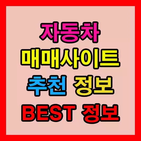 중고차 매매사이트 BEST