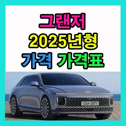 그랜저 신차 가격 2025 그랜저 하이브리드 가격표 다운로드