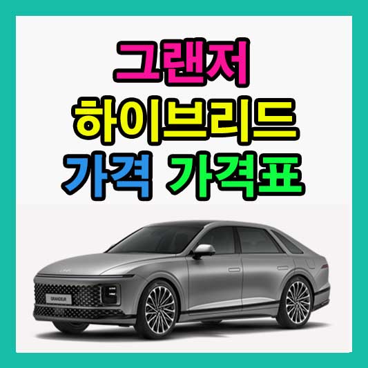 그랜저 하이브리드 가격 2025 그랜저 신형 신차 가격표 다운로드