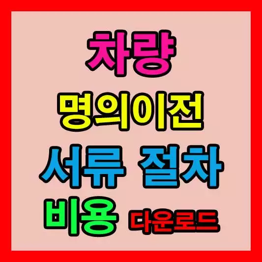 차량 명의이전 서류와 절차 비용까지