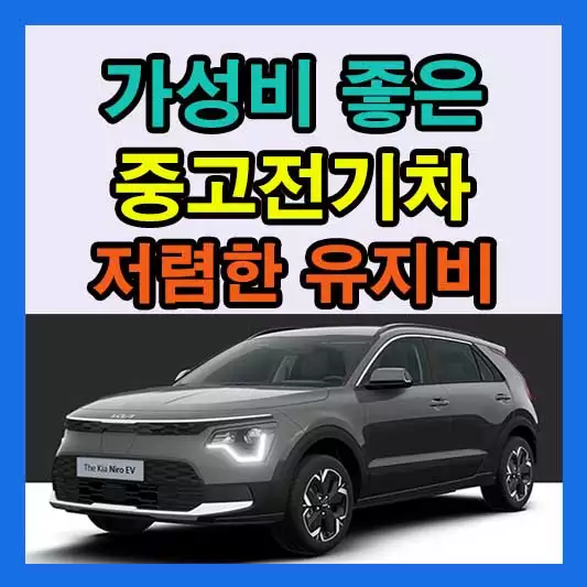 가성비 좋은 중고전기차 best5 중고전기차 전기차 유지비 저렴한 자동차