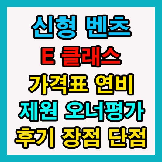 2025 신형 벤츠 e클래스 가격표 연비 제원 오너평가 후기 장점 단점