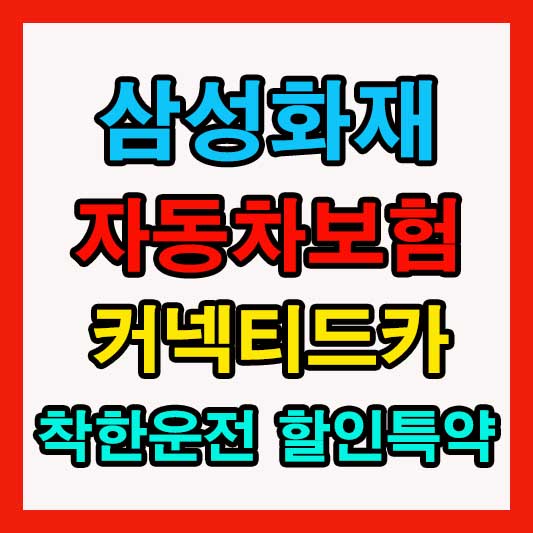삼성화재 자동차보험 커넥티드카 착한운전 할인 특약 가입 방법 총정리