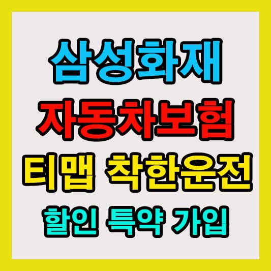 삼성화재 자동차보험 티맵 착한운전 할인 특약 가입 방법 총정리