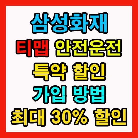 삼성화재 티맵 착한운전 할인 특약 가입 방법 및 혜택 최대 30% 할인1