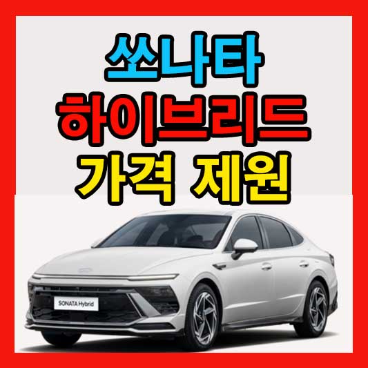 쏘나타 하이브리드 가격 2025년 소나타 디 엣지 가격표
