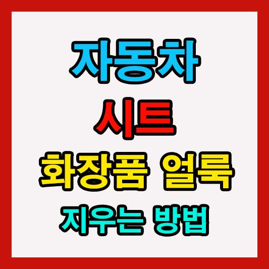 자동차 시트 화장품 얼룩 지우는 비법