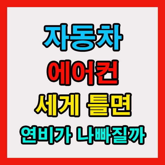 차 에어컨 세게 틀면 연비 나빠질까? 직접 실험해본 결과 공개